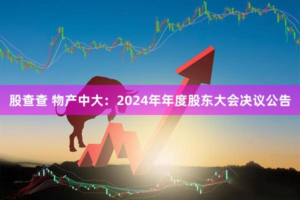 股查查 物产中大：2024年年度股东大会决议公告