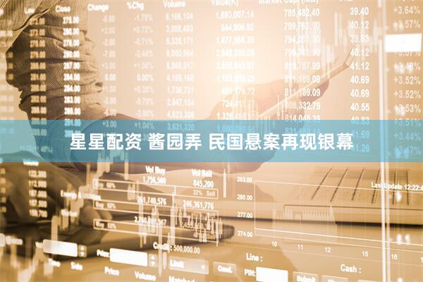 星星配资 酱园弄 民国悬案再现银幕