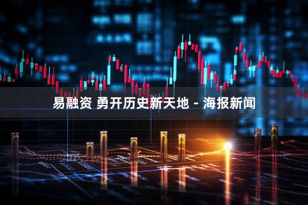 易融资 勇开历史新天地 - 海报新闻