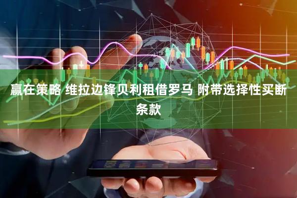 赢在策略 维拉边锋贝利租借罗马 附带选择性买断条款