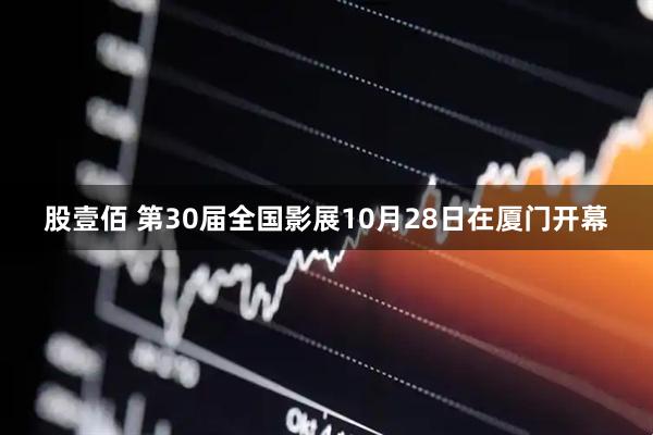 股壹佰 第30届全国影展10月28日在厦门开幕